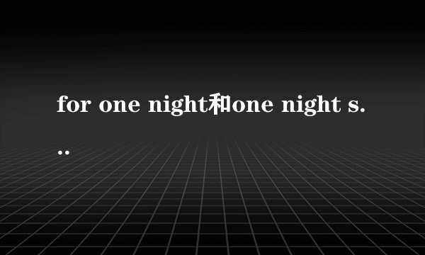 for one night和one night stand的区别？