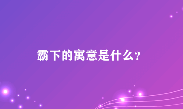 霸下的寓意是什么？