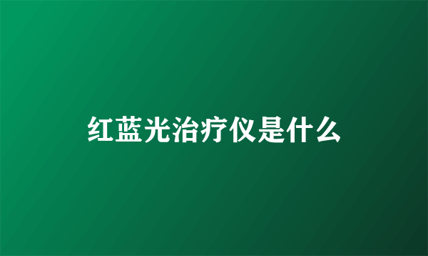 红蓝光治疗仪是什么