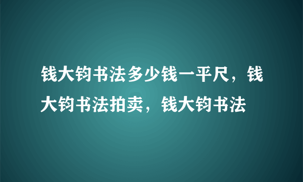 钱大钧书法多少钱一平尺，钱大钧书法拍卖，钱大钧书法