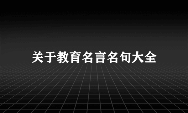 关于教育名言名句大全