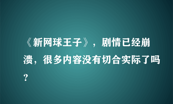 《新网球王子》，剧情已经崩溃，很多内容没有切合实际了吗？