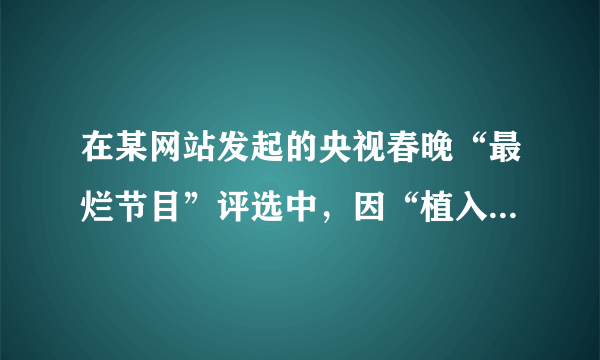 在某网站发起的央视春晚“最烂节目”评选中，因“植入广告太多”“对弱势群体不敬”等“罪行”，赵本山的小品《捐助》名列第一。但在2010年2月28日，“2010年我最喜欢的春晚节目评选”揭晓，在汇总了央视网站、手机、报纸3种投票方式后，赵本山的小品《捐助》以压倒性的优势获得了小品类节目一等奖。材料蕴含的哲理有
①由于人们的立场、观点和思维方法等不同，对同一个确定对象会产生不同的认识
②价值判断与价值选择具有社会历史性
③要坚持正确的价值取向
④价值观对人们认识世界具有重要导向作用