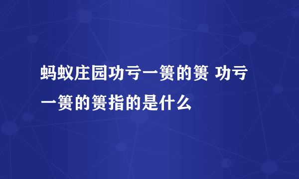 蚂蚁庄园功亏一篑的篑 功亏一篑的篑指的是什么