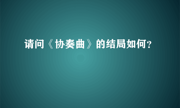 请问《协奏曲》的结局如何？