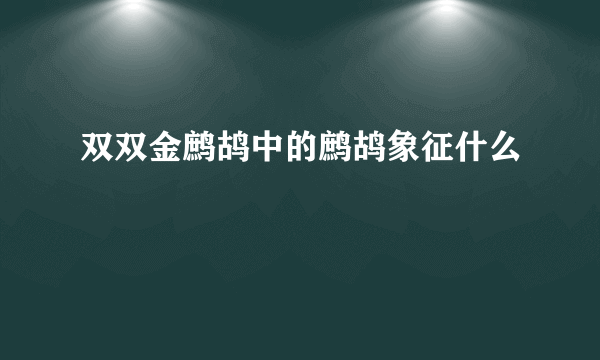 双双金鹧鸪中的鹧鸪象征什么