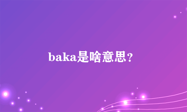 baka是啥意思？