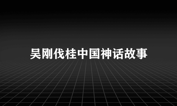 吴刚伐桂中国神话故事