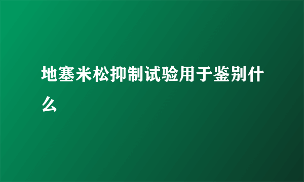 地塞米松抑制试验用于鉴别什么