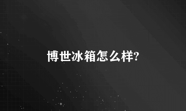 博世冰箱怎么样?