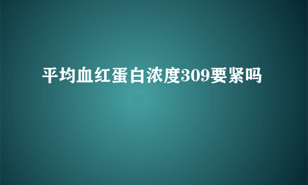 平均血红蛋白浓度309要紧吗