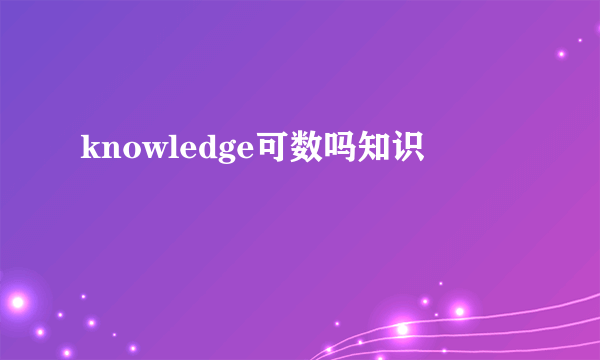 knowledge可数吗知识