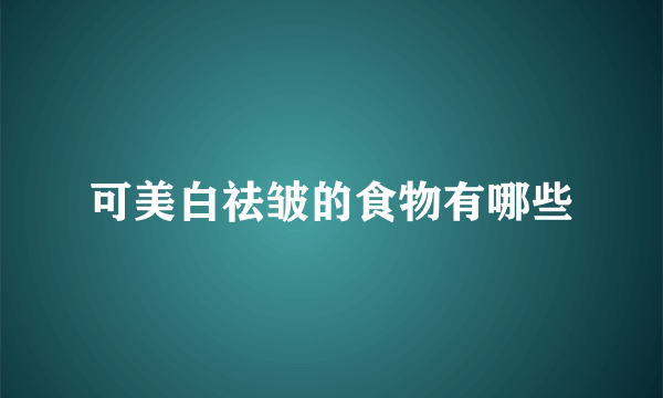 可美白祛皱的食物有哪些