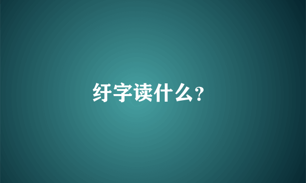 纡字读什么？