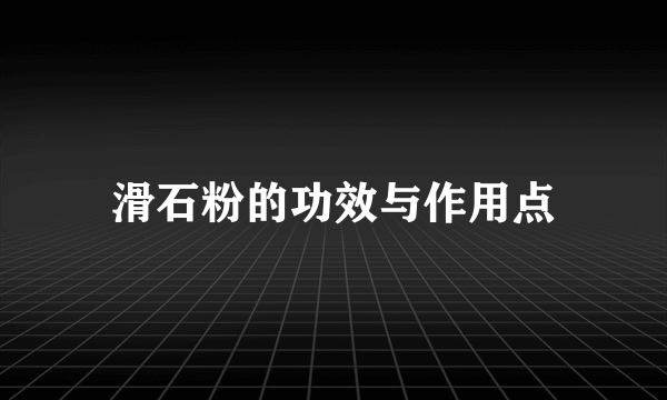 滑石粉的功效与作用点