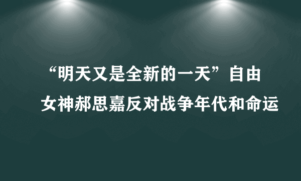 “明天又是全新的一天”自由女神郝思嘉反对战争年代和命运