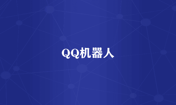 QQ机器人