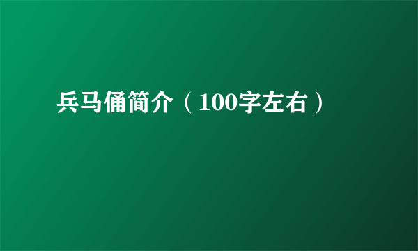 兵马俑简介（100字左右）