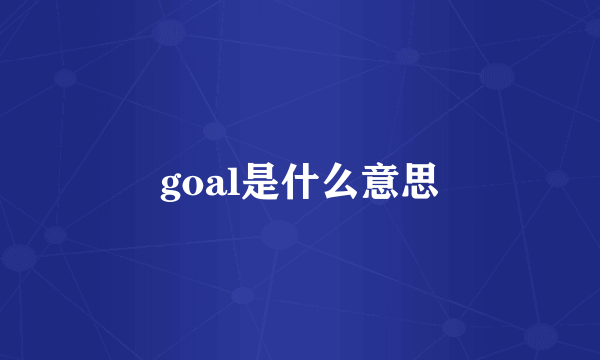 goal是什么意思