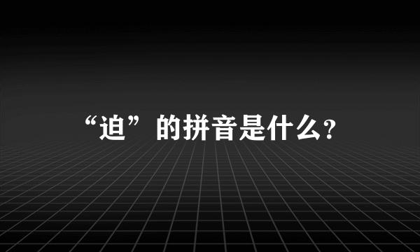 “迫”的拼音是什么？