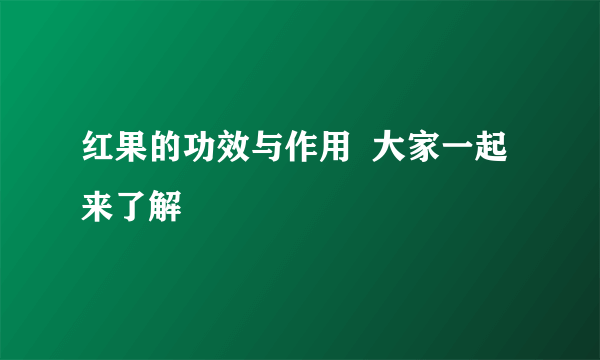 红果的功效与作用  大家一起来了解