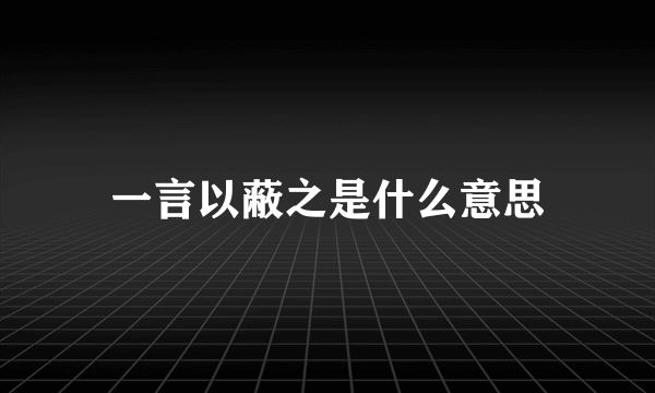 一言以蔽之是什么意思