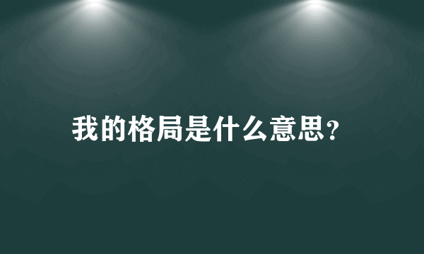 我的格局是什么意思？