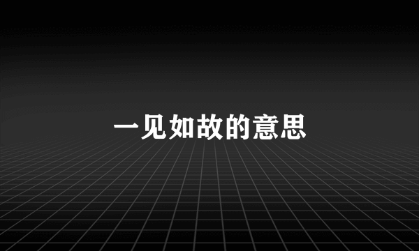 一见如故的意思