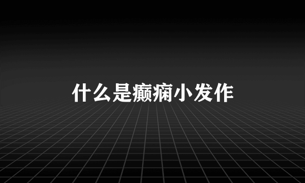 什么是癫痫小发作