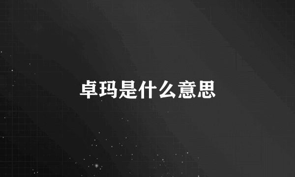 卓玛是什么意思