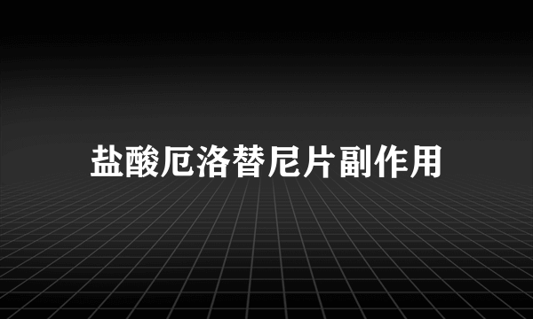 盐酸厄洛替尼片副作用