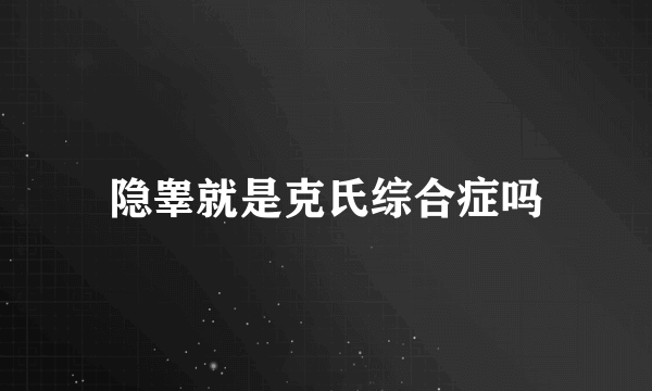 隐睾就是克氏综合症吗