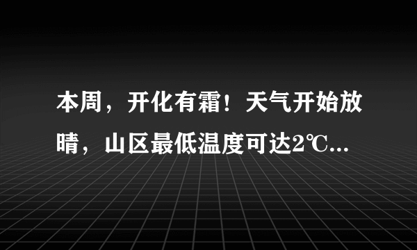 本周，开化有霜！天气开始放晴，山区最低温度可达2℃...