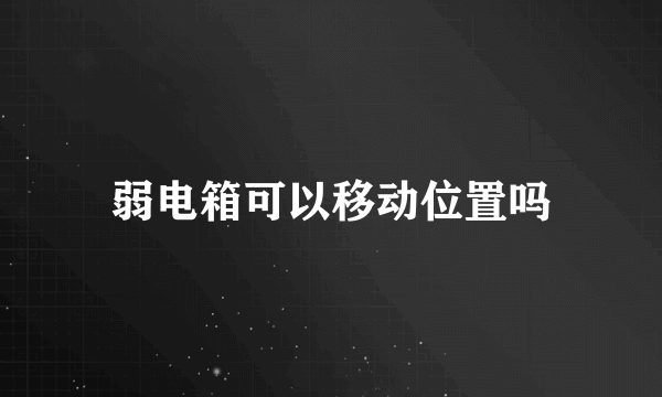 弱电箱可以移动位置吗