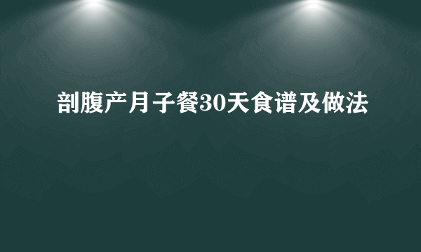 剖腹产月子餐30天食谱及做法