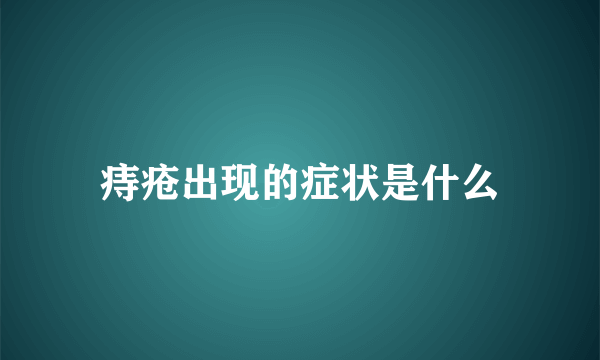 痔疮出现的症状是什么