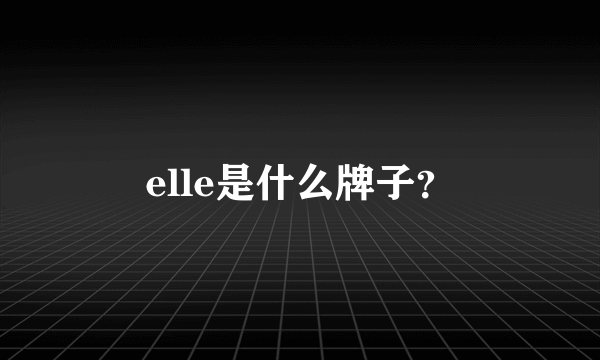 elle是什么牌子？