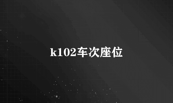 k102车次座位