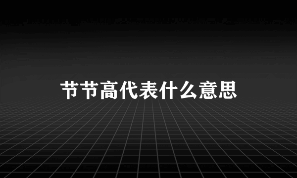 节节高代表什么意思