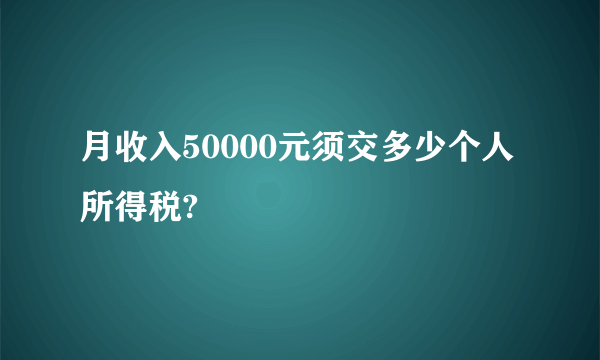 月收入50000元须交多少个人所得税?