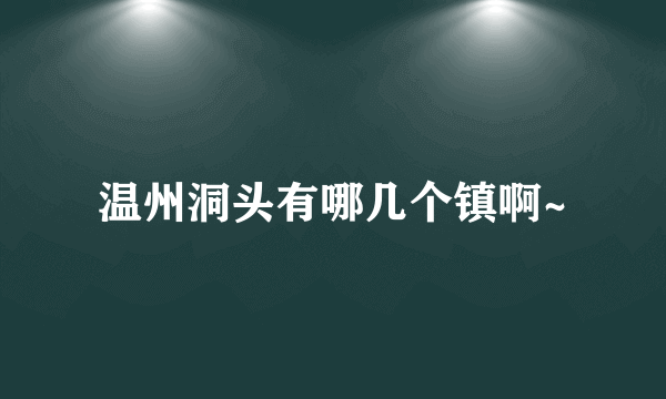 温州洞头有哪几个镇啊~