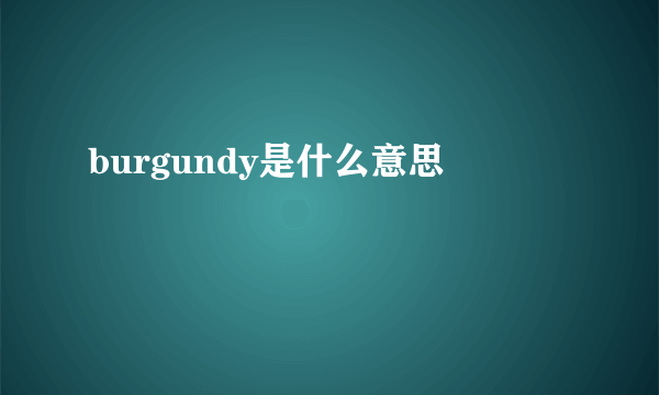 burgundy是什么意思