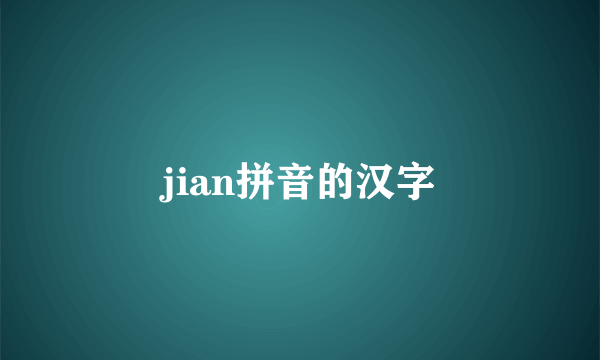 jian拼音的汉字