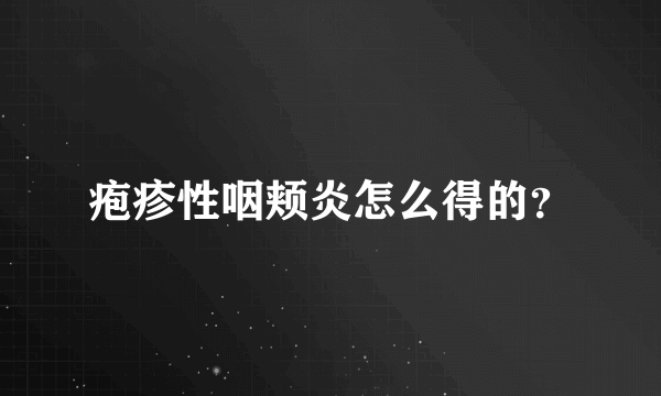 疱疹性咽颊炎怎么得的？