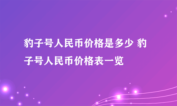 豹子号人民币价格是多少 豹子号人民币价格表一览