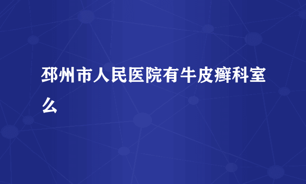 邳州市人民医院有牛皮癣科室么