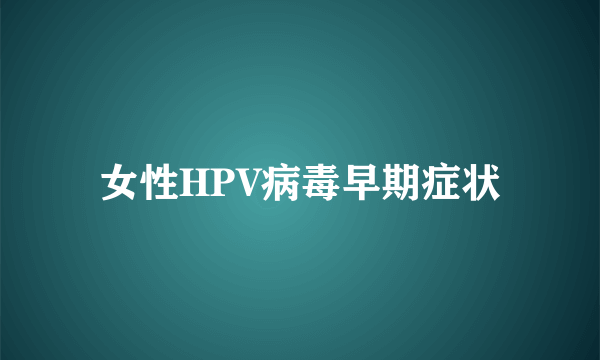 女性HPV病毒早期症状