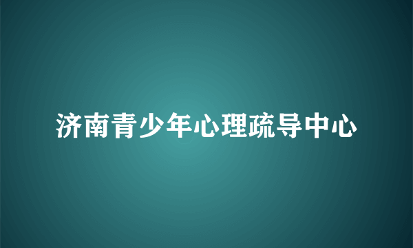 济南青少年心理疏导中心