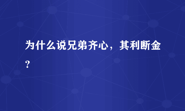 为什么说兄弟齐心，其利断金？