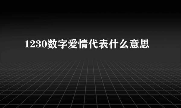 1230数字爱情代表什么意思